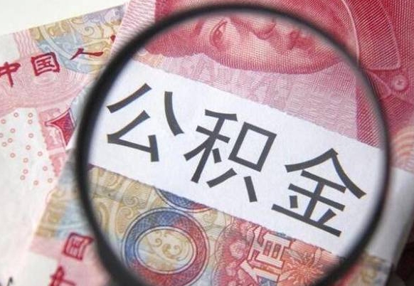 中国澳门异地公积金销户提取流程（异地公积金注销提取）